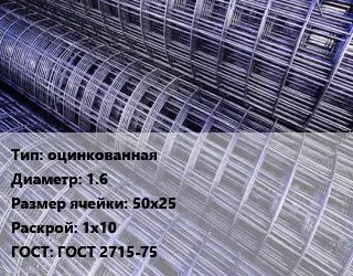 Сетка оцинкованная d=1.6 Ячейка: 50х25 Раскрой: 1х10 ГОСТ: ГОСТ 2715-75